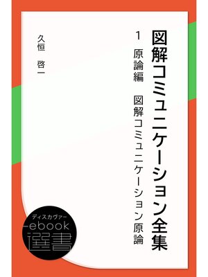 cover image of 図解コミュニケーション全集第1巻